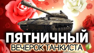 Превью: Пятничный вечерок танкиста 💥 Танки по заявкам