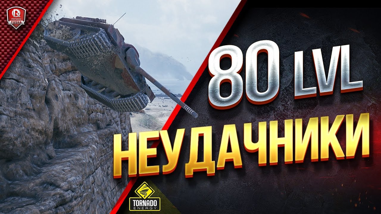 ТОПОВЫЕ НЕУДАЧНИКИ ● 80 LVL