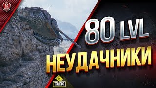 Превью: ТОПОВЫЕ НЕУДАЧНИКИ ● 80 LVL