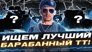 Превью: ИЩЕМ ЛУЧШИЙ БАРАБАННЫЙ ТЯЖЕЛЫЙ ТАНК!