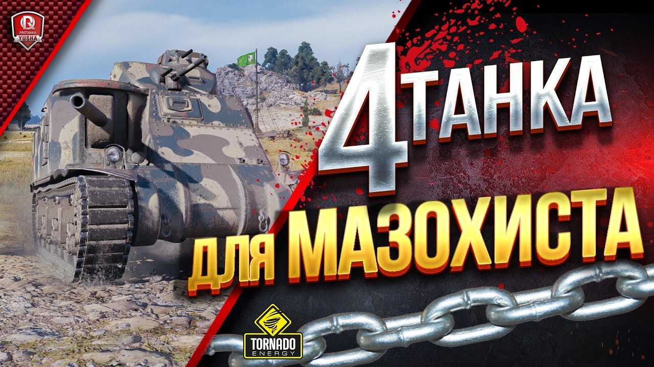 ТОП 4 ТАНКА ДЛЯ МАЗОХИСТА