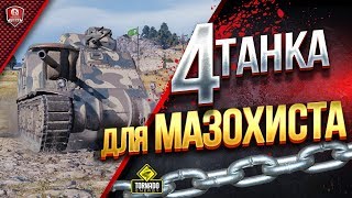 Превью: ТОП 4 ТАНКА ДЛЯ МАЗОХИСТА