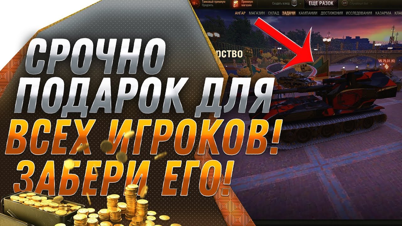 А ТЫ ЗАБРАЛ ПОДАРОК В АНГАРЕ WOT?! СРОЧНО ЗАЙДИ В АНГАР WOT! world of tanks