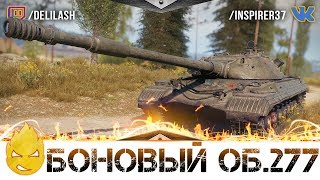 Превью: ★ Боновый Об.277 ★