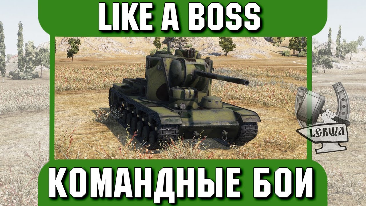 Командные бои - LIKE A BOSS