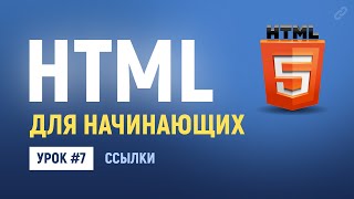 Превью: 7. HTML ссылки на другие страницы и сайты. Абсолютные и относительные ссылки. Основы HTML верстки.