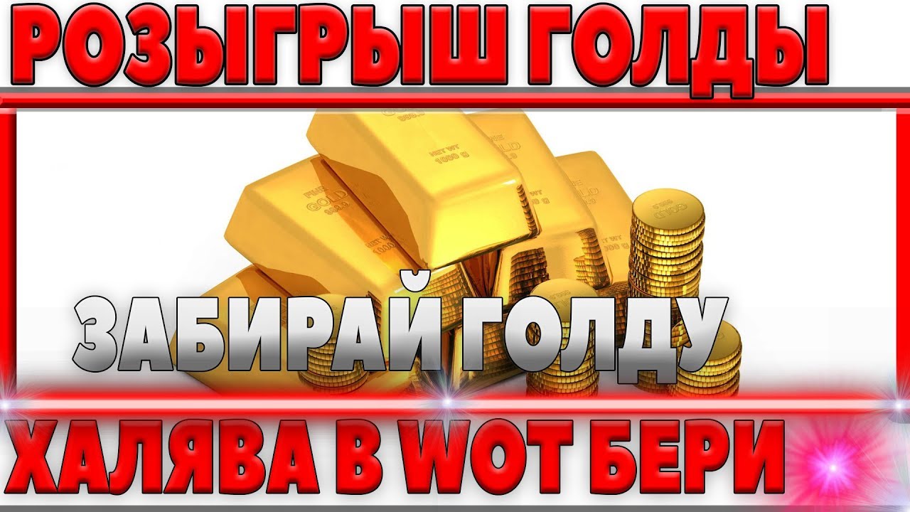 РАЗЫГРЫВАЮ ГОЛДУ ДЛЯ ИГРОКОВ ВОТ - ВЫИГРАЛ ЦЕННЫЙ ПРИЗ WOT, ПРОВЕРКА САЙТА WOTKIT world of tanks