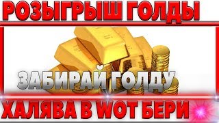 Превью: РАЗЫГРЫВАЮ ГОЛДУ ДЛЯ ИГРОКОВ ВОТ - ВЫИГРАЛ ЦЕННЫЙ ПРИЗ WOT, ПРОВЕРКА САЙТА WOTKIT world of tanks