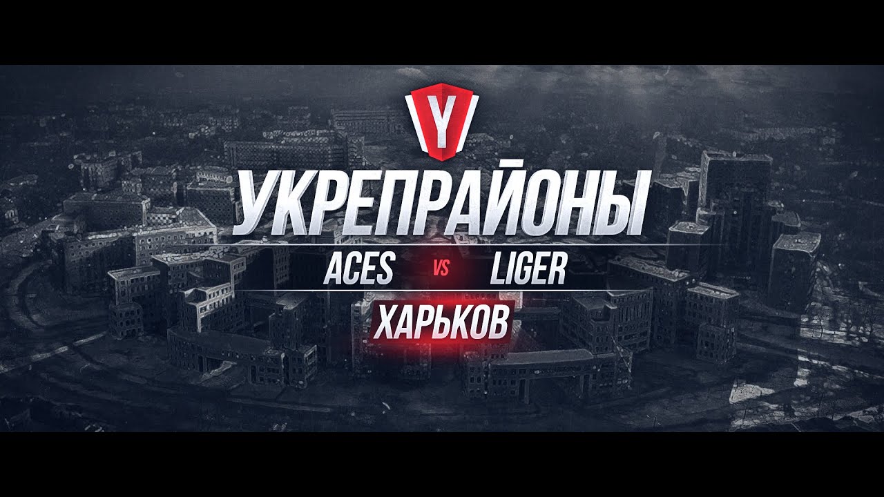 [Бои в Вылазках] ACES vs LIGER #1 карта Харьков