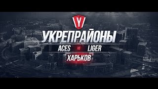Превью: [Бои в Вылазках] ACES vs LIGER #1 карта Харьков
