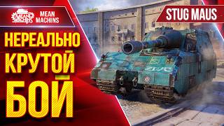 Превью: Stug Maus — ВЫТЯНУЛ БОЙ С АБСОЛЮТНОГО ДНА ● ЭТО БЫЛО КРУТО ● ЛучшееДляВас