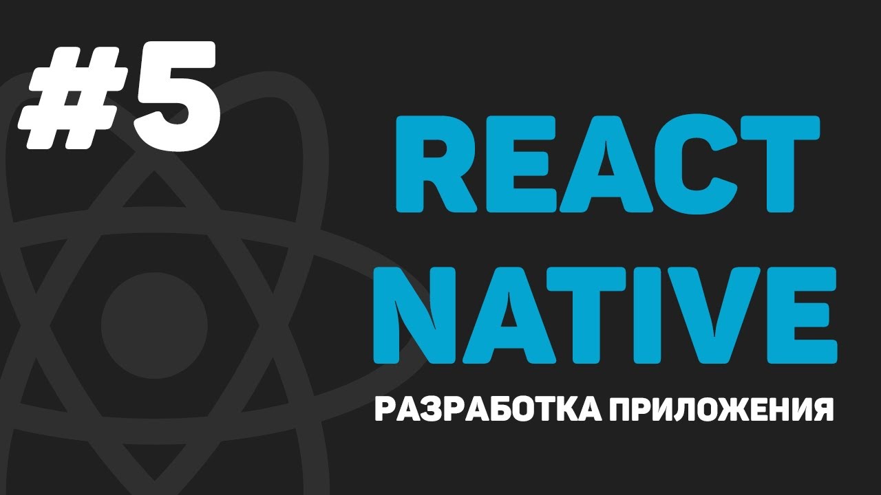 Изучение React Native / Урок #5 – Создание списка дел (Todo List)