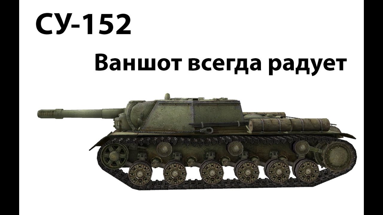 СУ-152 - Ваншот всегда радует