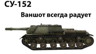 Превью: СУ-152 - Ваншот всегда радует