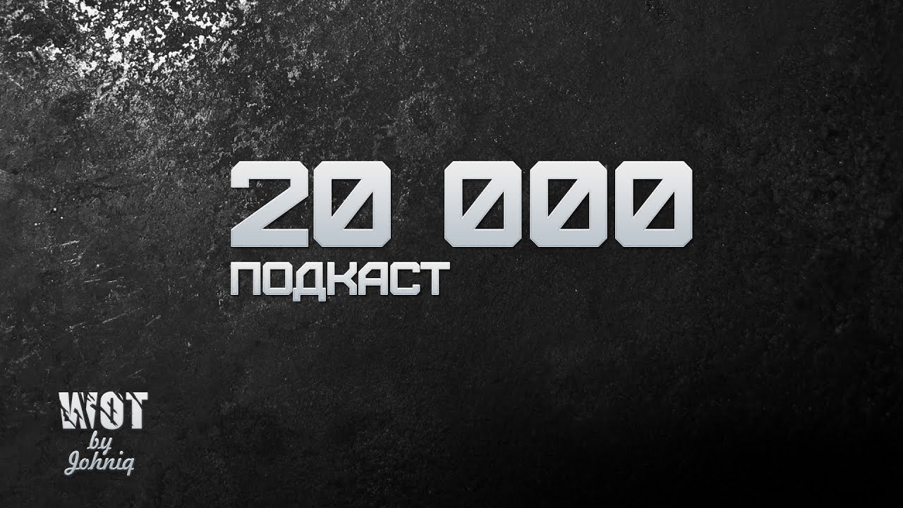 Подкаст 20 000