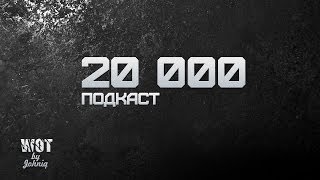 Превью: Подкаст 20 000