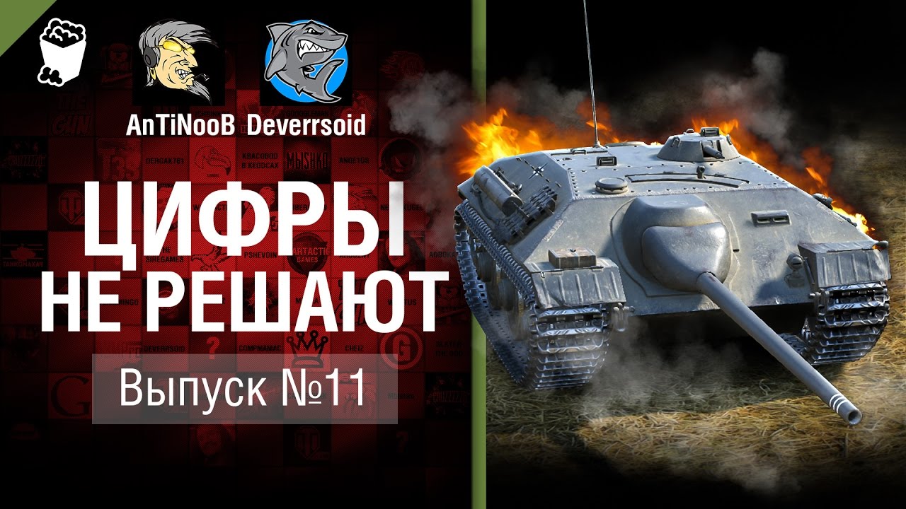 Цифры не решают №11 - от AnTiNooB и Deverrsoid