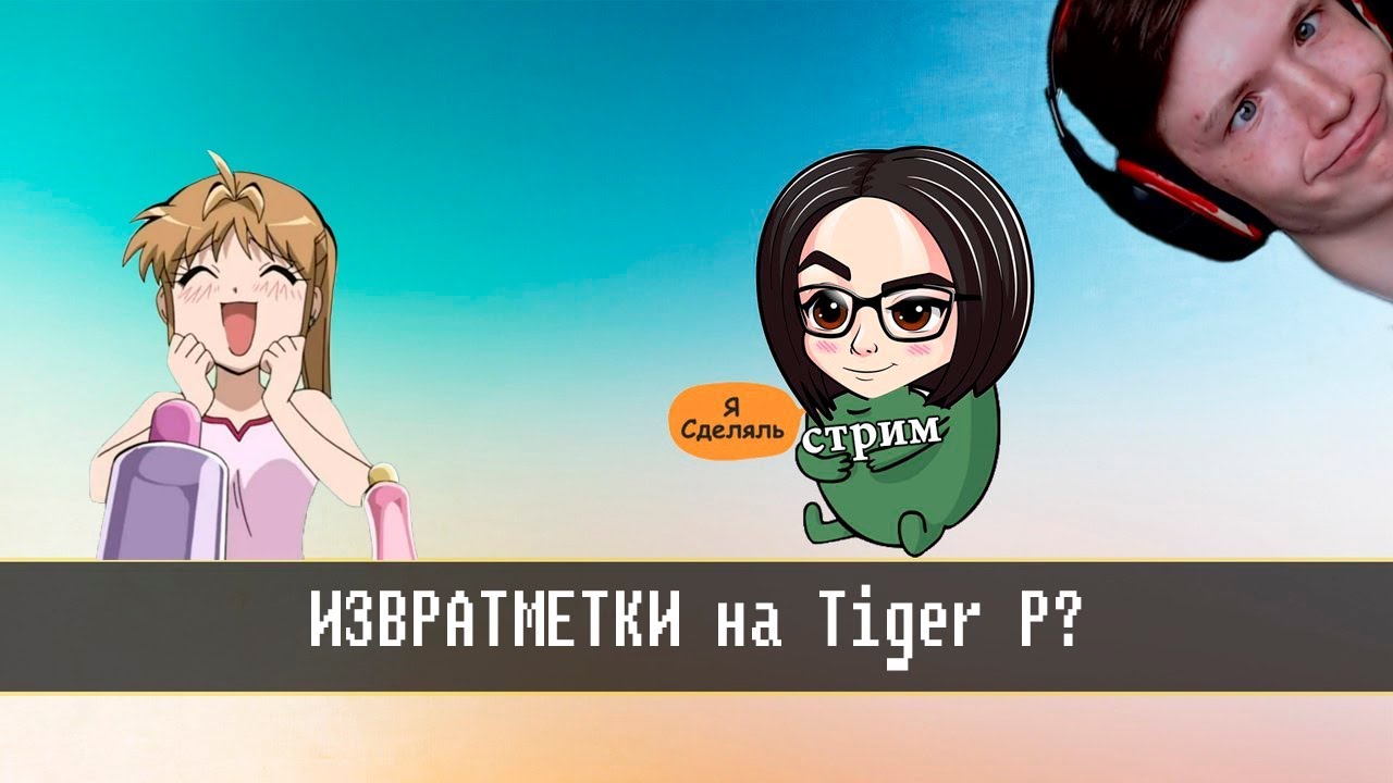 ИЗВРАТМЕТКИ на Tiger P? Или кто-то упрлс| мозолька и Юрецкий