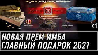 Превью: ПОДАРОК 🎁 ПРЕМ ТАНК НА 2021 ГОД - КАК ПОЛУЧИТЬ ИМБУ И ВСЕХ НАГИБАТЬ В НОВОМ ГОДУ world of tanks