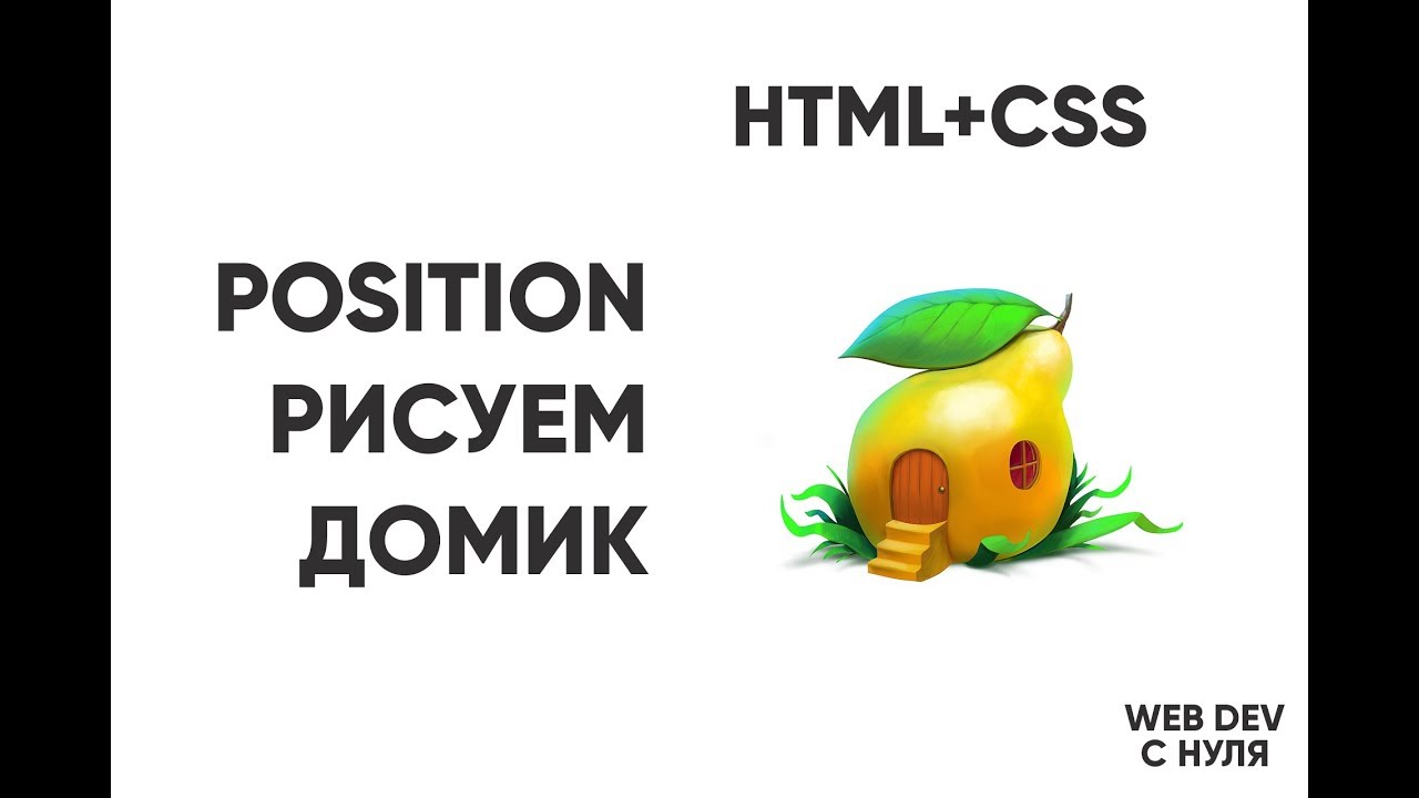 HTML+CSS. Рисуем домик,  position: absolute