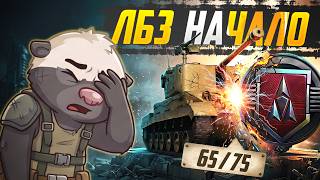 Превью: НАЧИНАЕМ ПОСТРАДЫВАТЬ | ЛБЗение #1