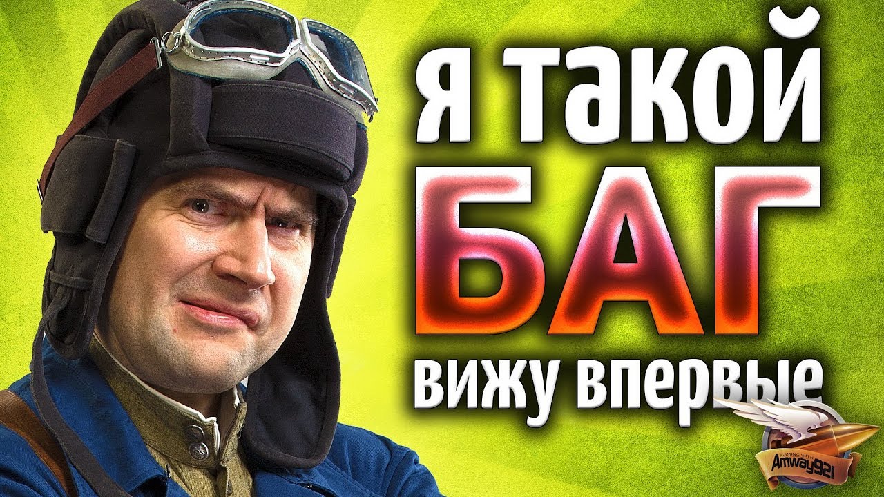 ПОДЖОГ танк в КОМАНДИРСКУЮ БАШЕНКУ - Такого БАГа я ещё в игре не видел!