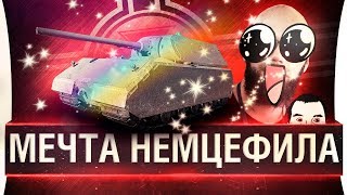 Превью: МЕЧТА НЕМЦЕФИЛА • MAUS - самый сок