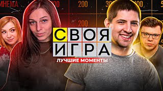 Превью: СВОЯ ИГРА  СО СТРИМЕРАМИ / ЛУЧШИЕ МОМЕНТЫ