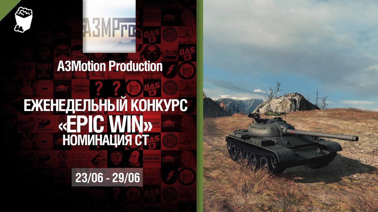 Epic Win - 140K золота в месяц - Средние танки 23.06-29.06 - от A3Motion Production [World of Tanks]