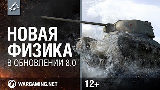 Превью: World of Tanks. Новая физика в обновлении 8.0!