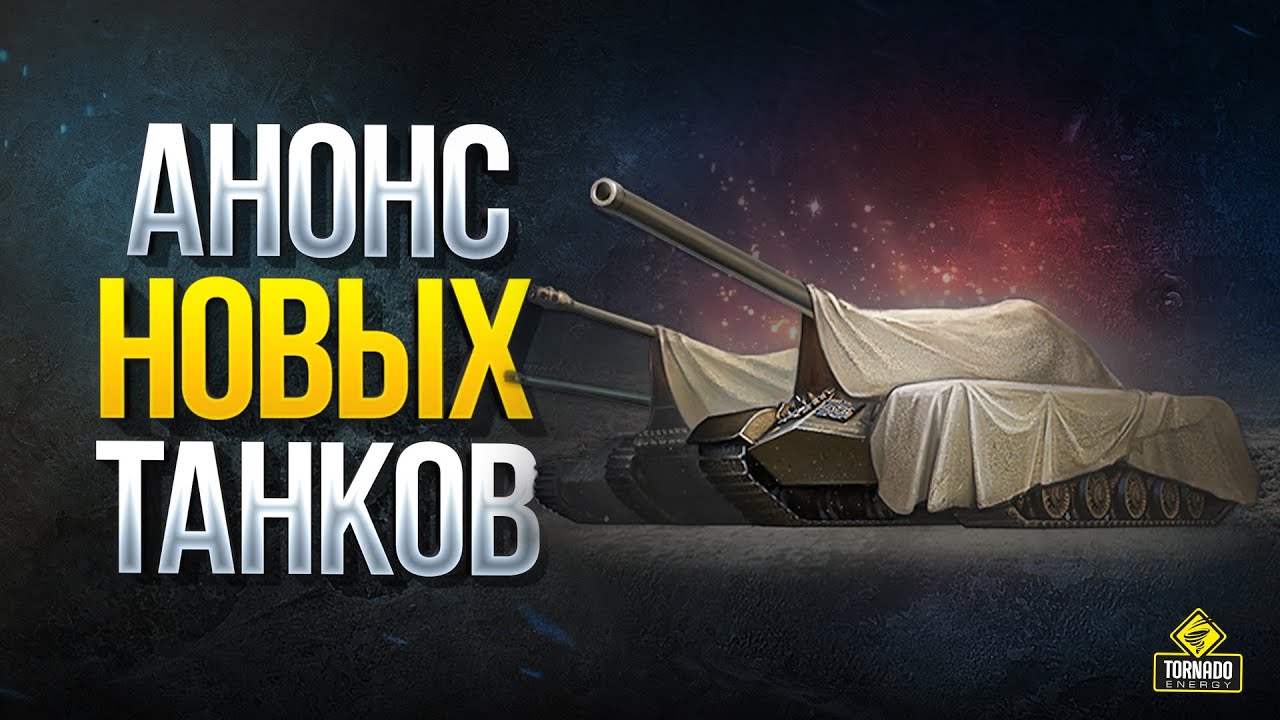 Анонс Новых Танков - WoT Это Новости