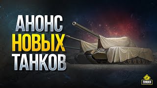 Превью: Анонс Новых Танков - WoT Это Новости