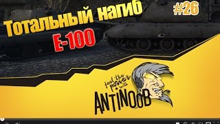 Превью: E-100 [Броня и орудие] Тотальный нагиб World of Tanks (wot) #26