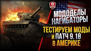 Превью: МОДОДЕЛЫ НАГИБАТОРЫ ★ ТЕСТИРУЕМ НОВЫЕ МОДЫ И ПАТЧ 9.18 В АМЕРИКЕ