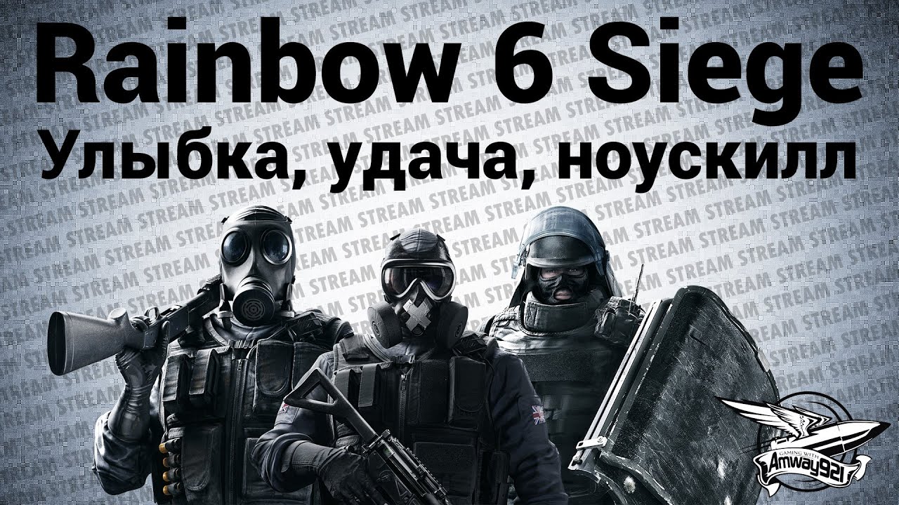 Стрим - Rainbow 6 Siege - Улыбка, удача, ноускилл