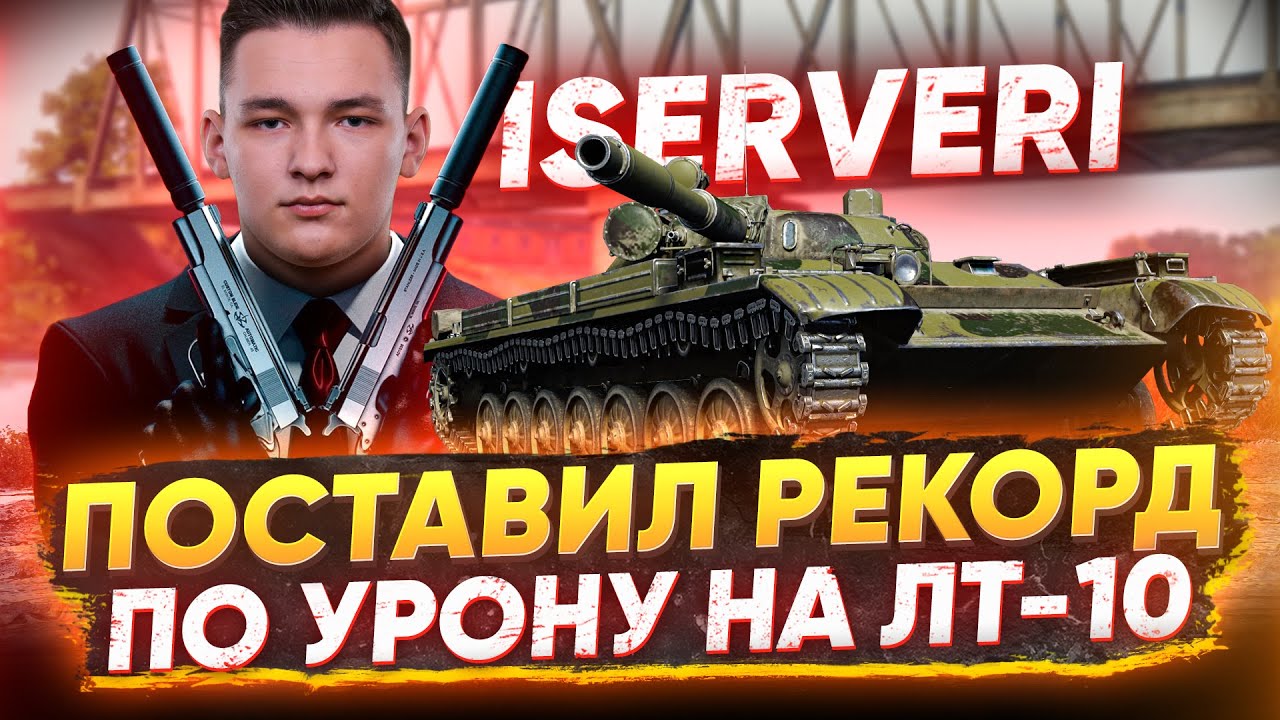 ISERVERI поставил РЕКОРД ПО УРОНУ WoT на ЛТ-10!