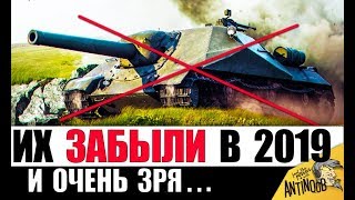 Превью: ЗАБЫТЫЕ ИМБЫ В 2019... ОНИ ДО СИХ ПОР НАГИБАЮТ в World of Tanks!