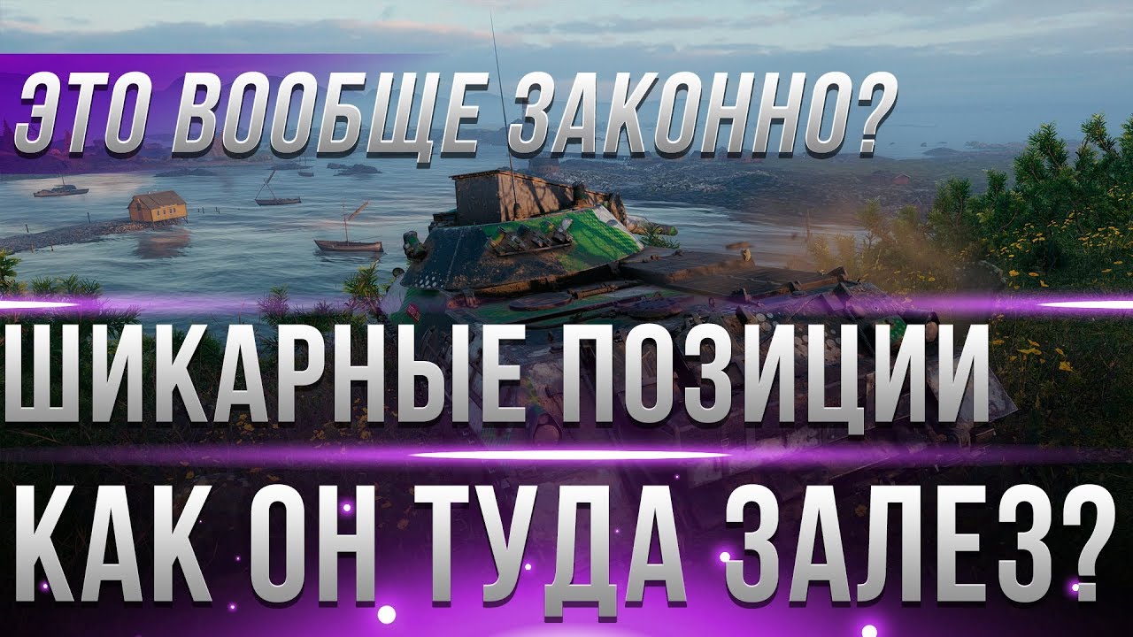 ЧИТЕРСКИЕ ПОЗИЦИИ WOT 2019 - КАК ОН ТУДА ЗАЛЕЗ? ЗА ПРЕДЕЛАМИ КАРТЫ ВОТ! ИМБОВЫЕ МЕСТА