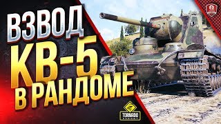 Превью: ВЗВОД КВ-5 В РАНДОМЕ \ БОЛЬШОЙ ТЕСТ-ДРАЙВ