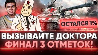 Превью: ВЫЗЫВАЙТЕ ДОКТОРА - 1%! Объект 279 (р) - СУПЕР МЕГА ФИНАЛ 3 ОТМЕТОК!