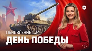 Превью: Танковые новости: Обновление 1.34, День Победы, Время героев