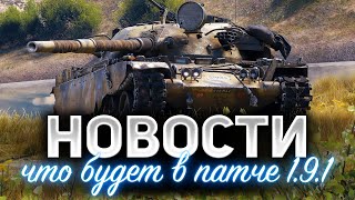 Превью: НОВОСТИ ☀ Что будет в патче 1.9.1 ☀ Названы главные награды за II сезон боевого пропуска