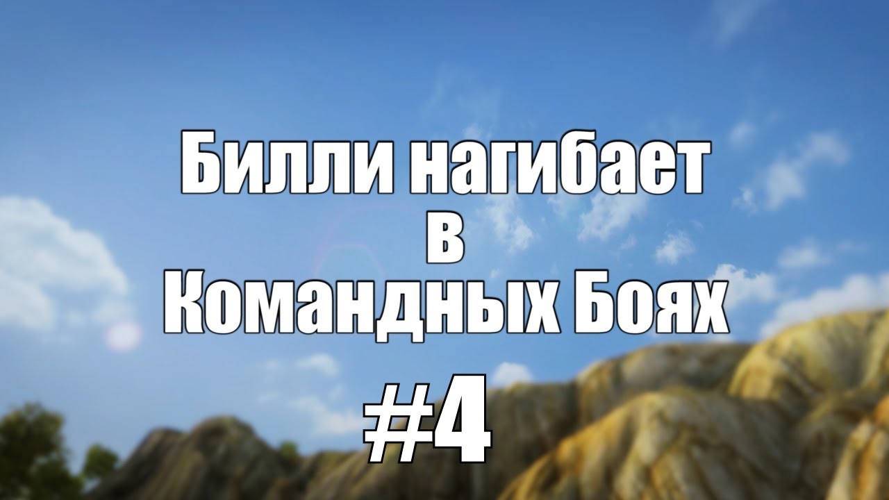 18+ Билли нагибает в Командных Боях #4  | World of Tanks