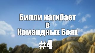 Превью: 18+ Билли нагибает в Командных Боях #4  | World of Tanks