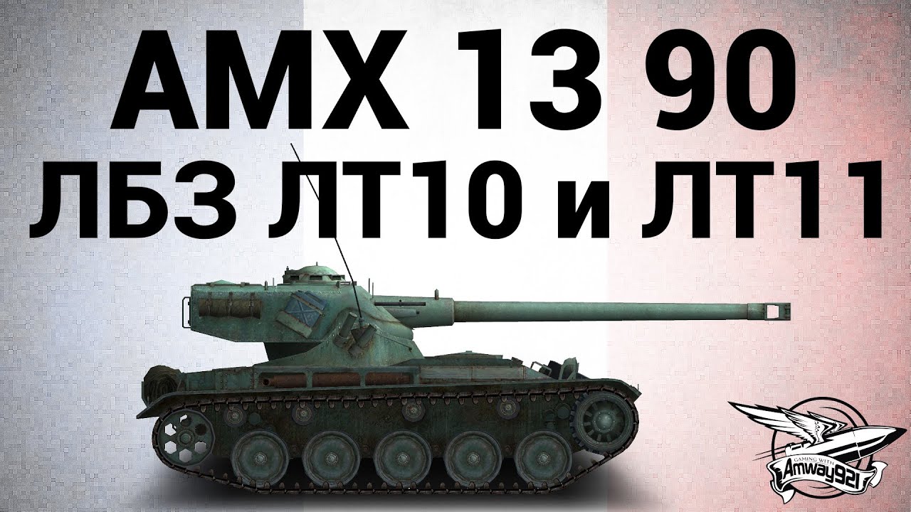 AMX 13 90 - ЛБЗ ЛТ10 Невидимка и ЛТ11 Наведение артогня