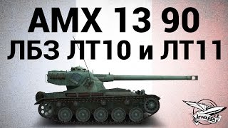 Превью: AMX 13 90 - ЛБЗ ЛТ10 Невидимка и ЛТ11 Наведение артогня