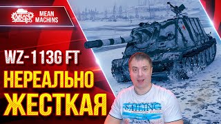 Превью: WZ-113G FT — НЕРЕАЛЬНО ЖЕСТКАЯ ПТ-САУ ● МОЙ РЕКОРДНЫЙ БОЙ ● ЛучшееДляВас