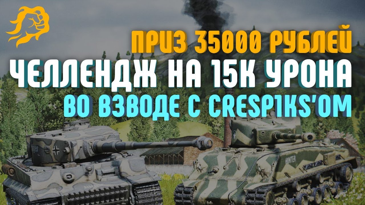 Челлендж на 15к урона во взводе с Cresp1ks`ом. Приз 35000 рублей.