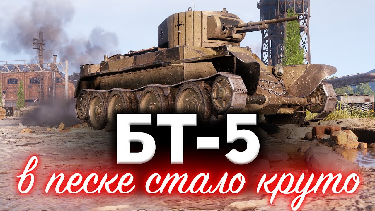 БТ-5 ☀ В песке наконец-то стало интересно играть ☀ Увеличение прочности пошло на пользу