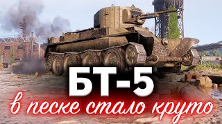 Превью: БТ-5 ☀ В песке наконец-то стало интересно играть ☀ Увеличение прочности пошло на пользу